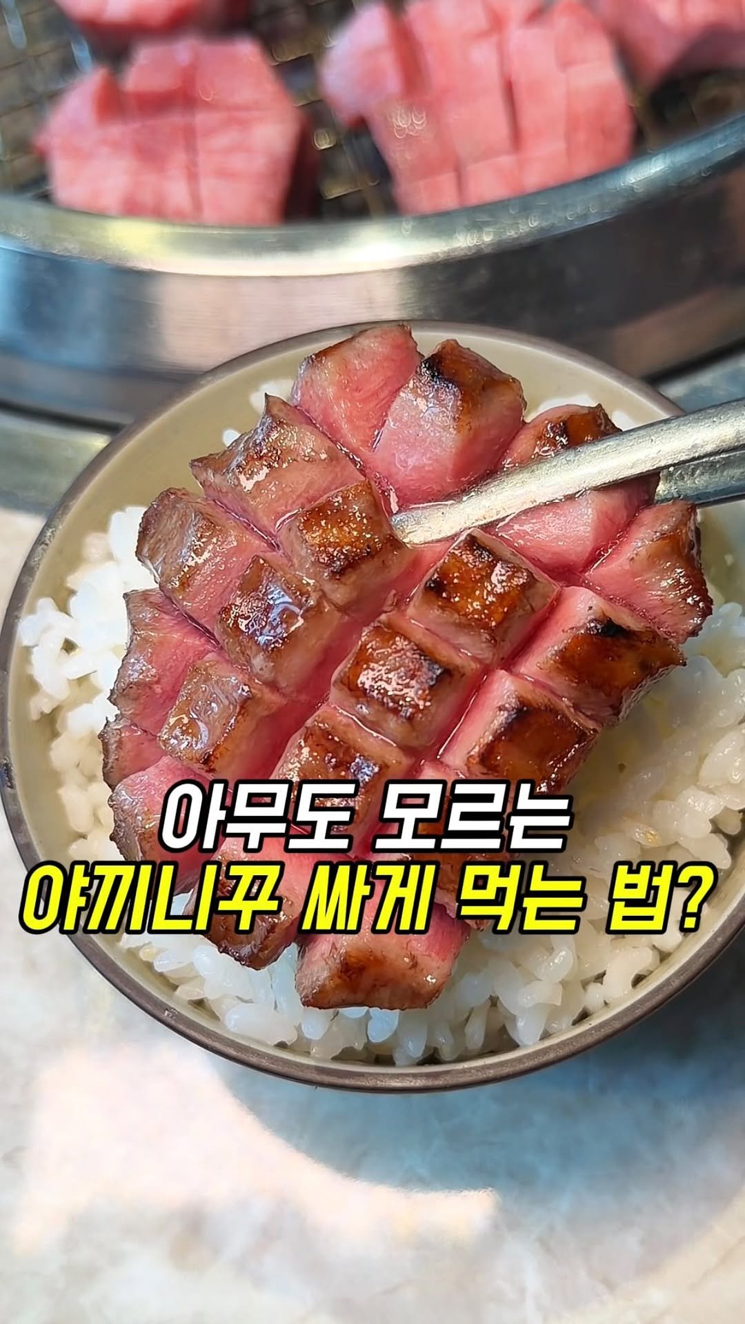 matgool_ 게시물 이미지: 일본에서 먹은 야끼니꾸보다 더 맛있는 야끼니꾸를 먹을 수 있다니..

야끼니꾸...