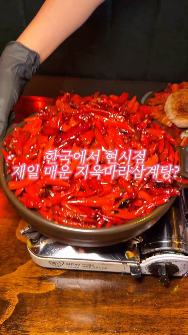 matgool_ 게시물 이미지: 우리나라에서 제일 매운 지옥에서 온 마라삼계 도전?

매운 거 땡겨서 찾고 찾다가...