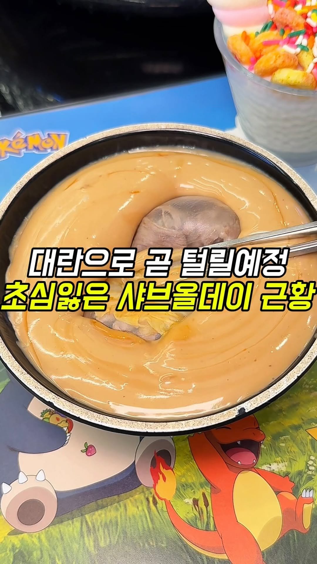 matgool_ 게시물 이미지: 충격속보) 초심 잃은 샤브올데이 근황🆘

와 샤브올데이에 역대급 신메뉴가 나와서...