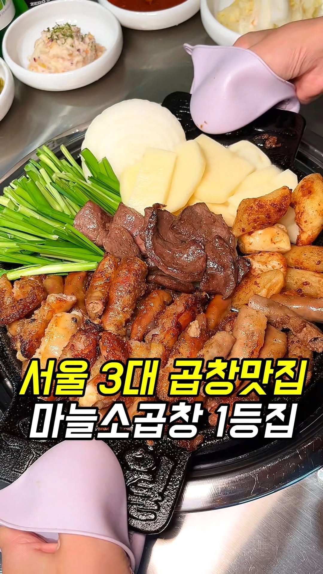 matgool_ 게시물 이미지: 서울3대 곱창맛집. 수제마늘곱창 1위 아직도 모르시나요?
곱창 좋아하면 다...
