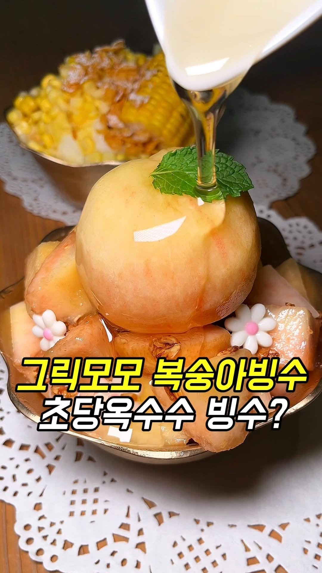 matgool_ 게시물 이미지: 그릭모모를 통으로 옥수수도 통으로 지금 아니면 못 먹는 빙수🍑🌽
요즘 다들 이거...