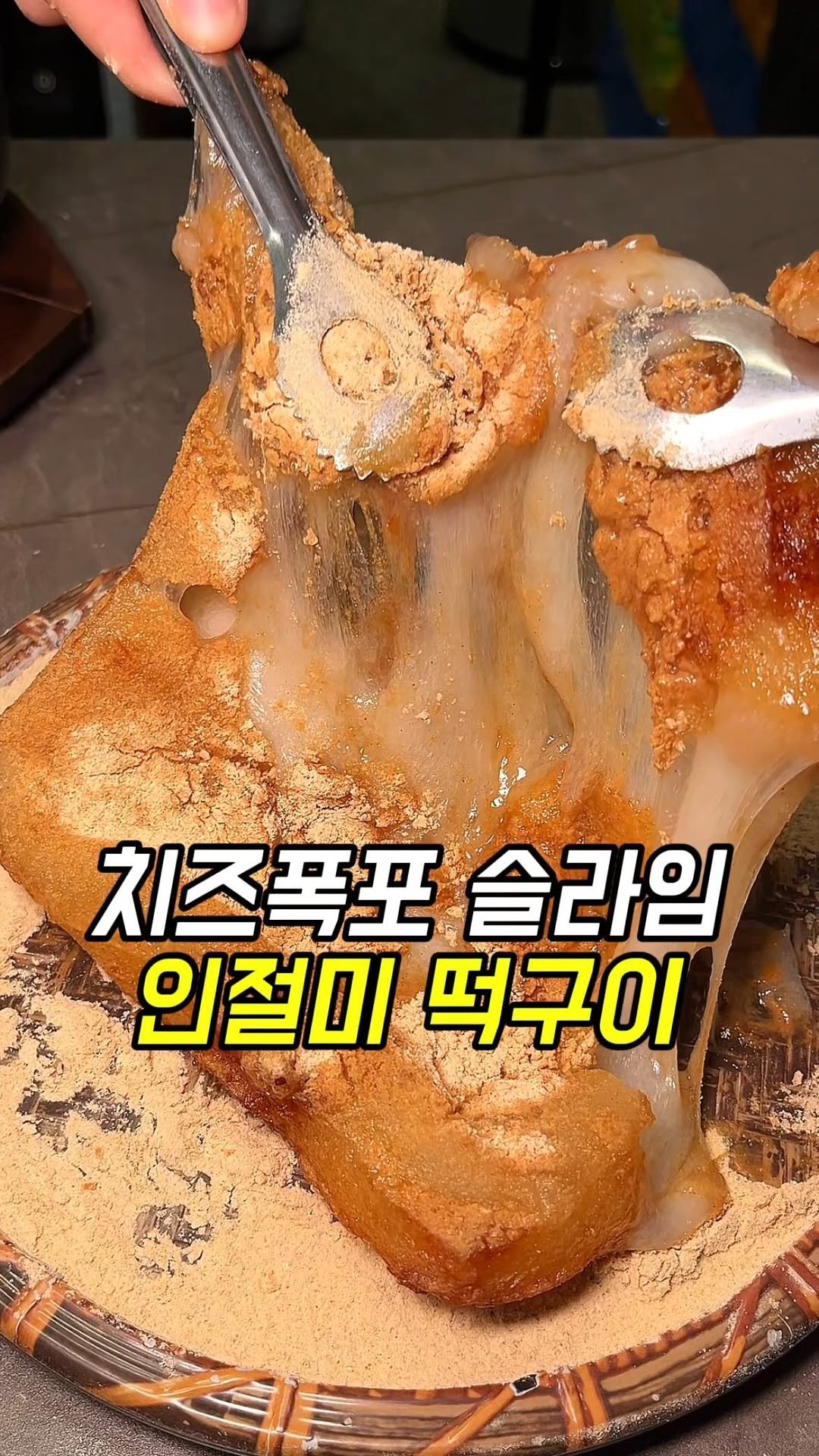 matgool_ 게시물 이미지: 치즈처럼 쫘-압 늘어나는 인절미떡구이!!! 드디어 먹어본 솔직후기
떡을 바삭하게...