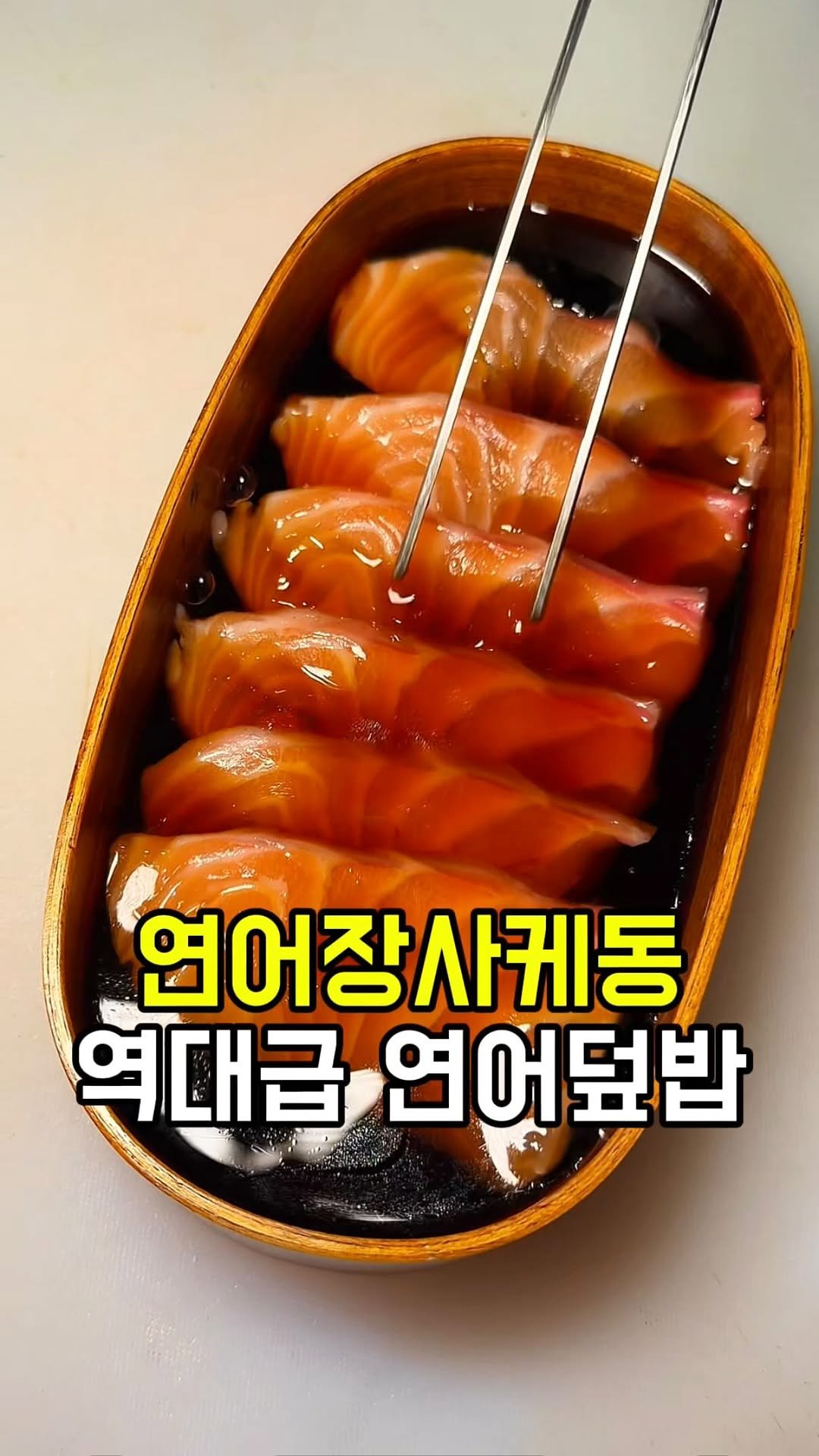 matgool_ 게시물 이미지: 연어 좋아하는 친구한테 꼭. 알려줘야 할 연어장 사케동으로 줄 서는...