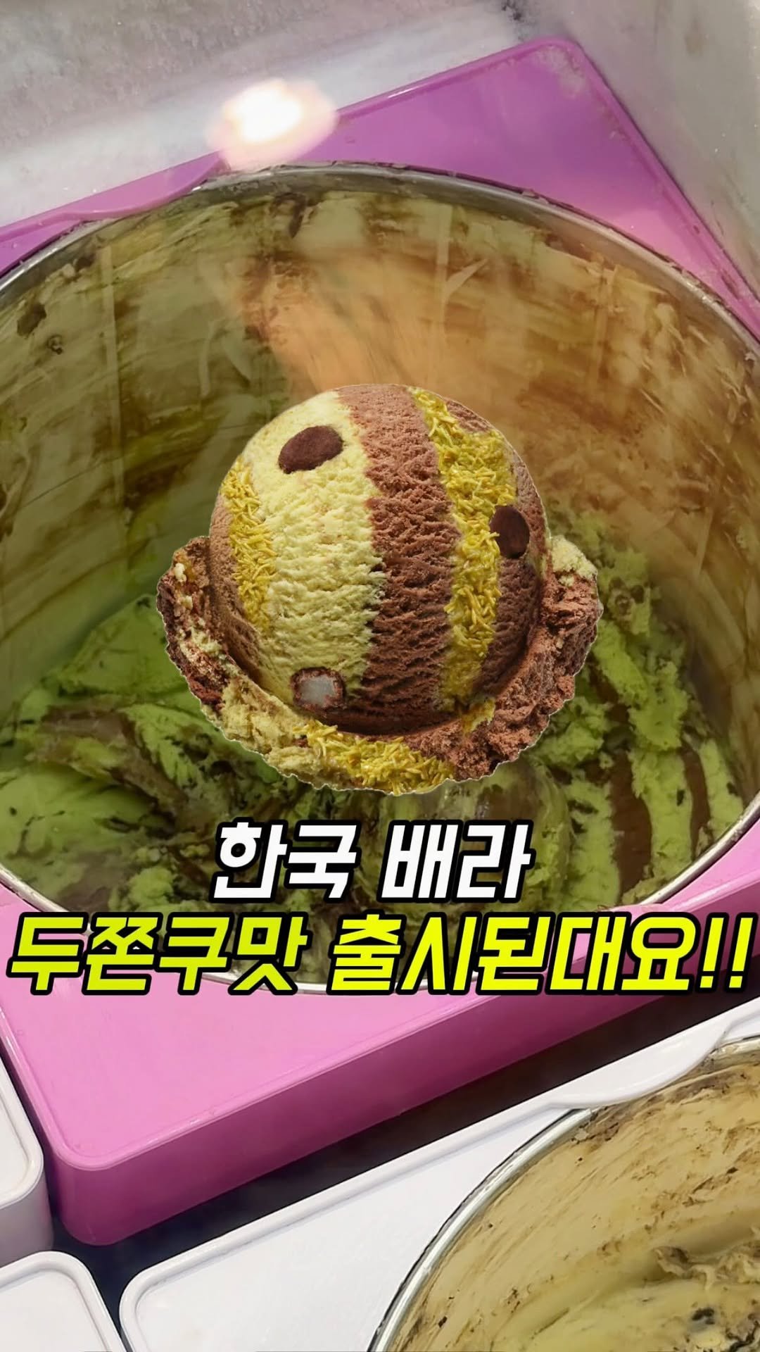 matgool_ 게시물 이미지: #광고 ⚠️긴급. 한국 배라 두쫀쿠아이스크림 출시!!! 두쫀쿠 아이스크림 놓치면...