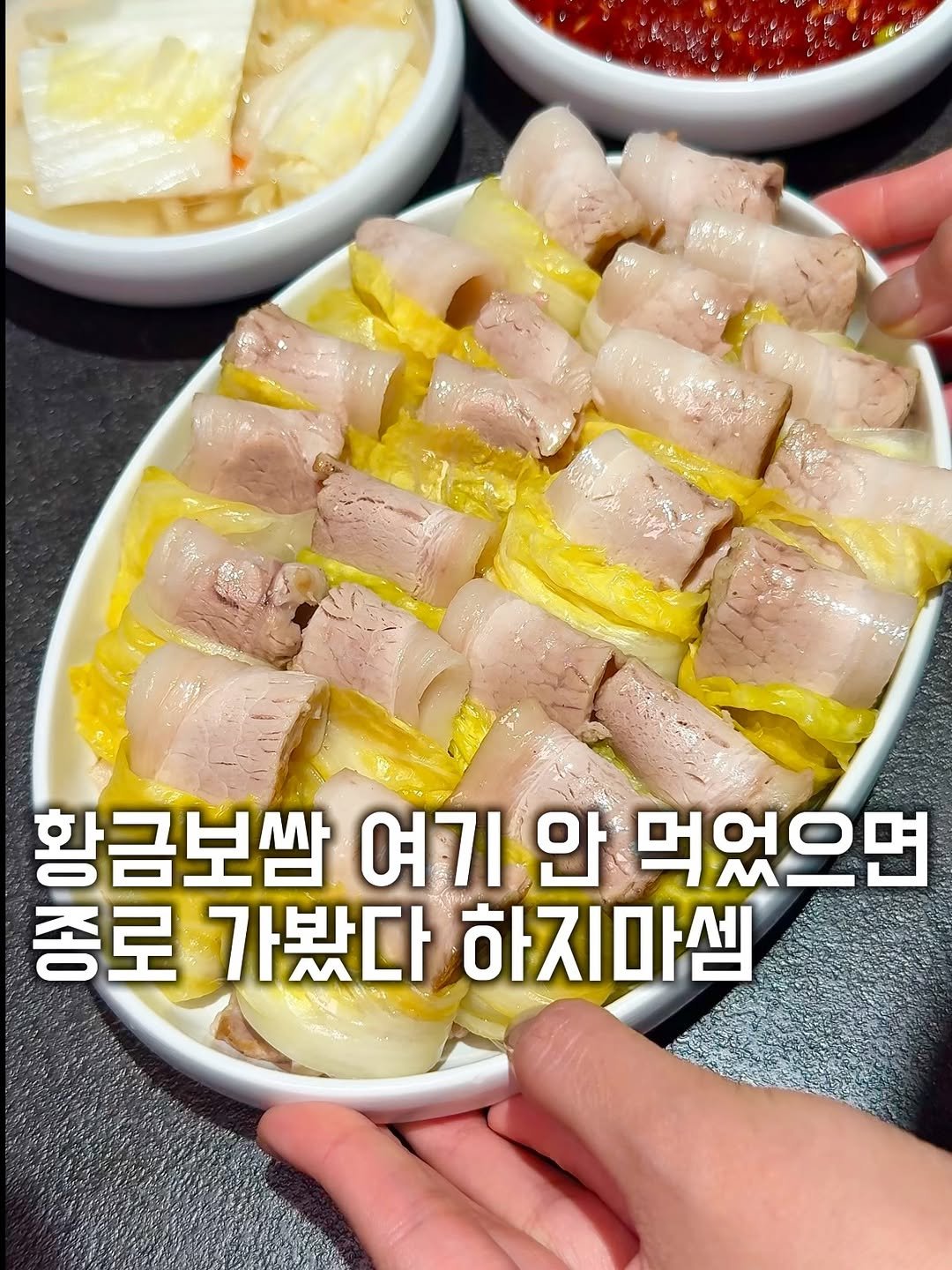 Photo by 맛집발굴🕵🏻‍♀️ㅣ서울맛집•경기맛집•전국맛집 on April 09, 2026. May be an image of tofu and text that says '황금보쌈 여기 안 먹었으면 종로 가봤다 하지마셈'.