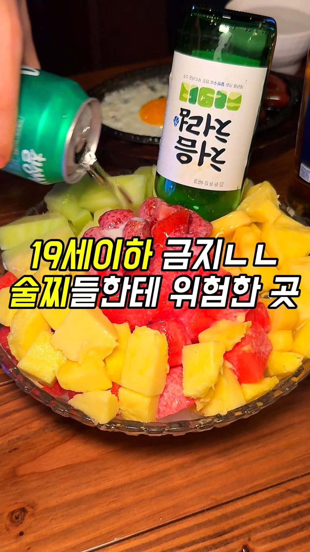 matgool_ 게시물 이미지: 술찌들 가면 큰일 납니다. 알쓰들 조심하세요.

생과일 화채에 소 사 섞어 먹을 수...