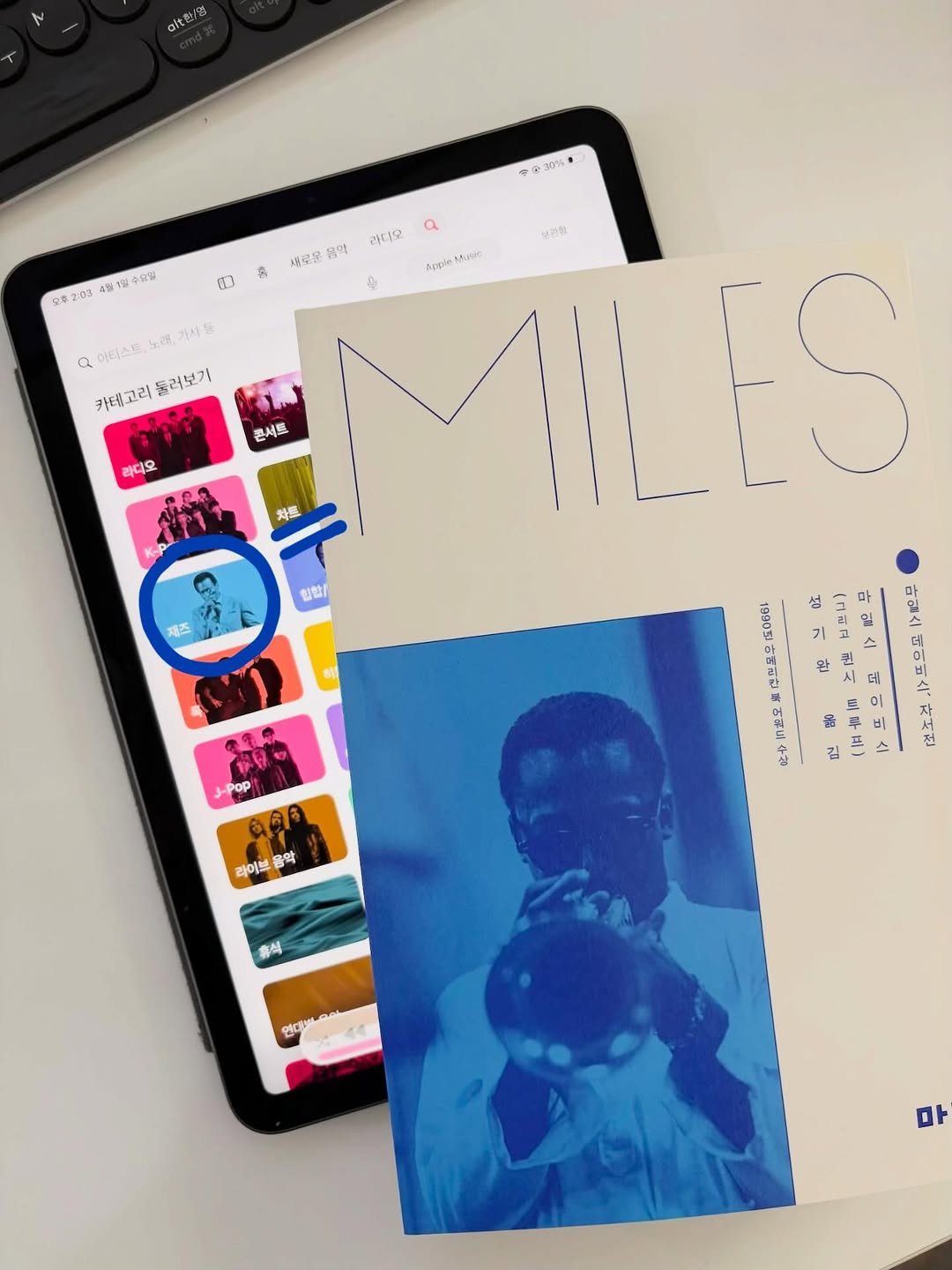 Photo by 도서출판 마티 on March 31, 2026. May be a graphic of magazine, book, tablet, poster, screen and text that says '.t한/명 ቀር 30% 수요말 2:03 4월 0 Q 어티스토, 노래 가사품 카태고리 등러보기 a 보한함 콩악 라디오 森 새로운 MILES ES Apple tsG 9 ハ 콘서트 라디오 KATIT oPa 차토 힙합\/ 마일스 데이비스 対村刊 万 제즈 섬 19905 마메리한 어리너수 수삼 のさの 1り op ទ៖ 라이브 종악 왕 한 밀가 ለ 라 비 김 휴식 연대이 마'.