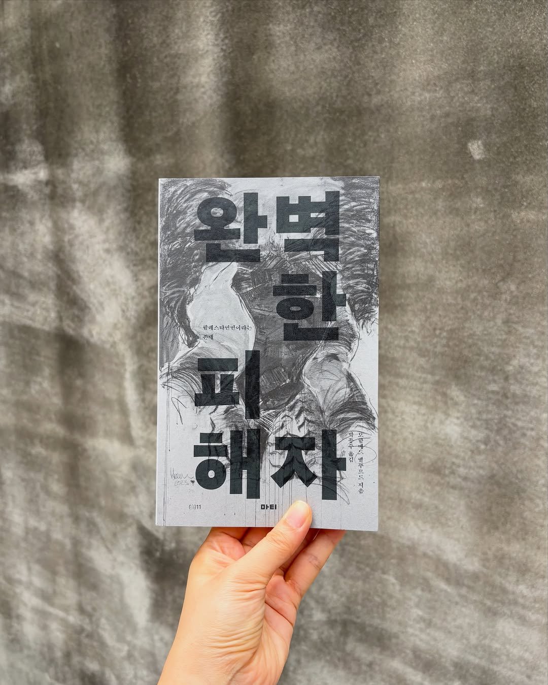 matibooks 게시물 이미지: 사무실이 서교동에 있어 좋은 점 하나. 책의 배경이 되어줄 벽이 많다.🤭