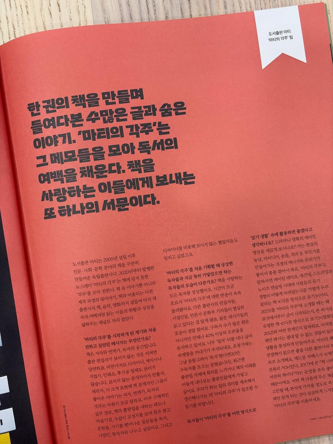 Photo by 도서출판 마티 on September 23, 2025. May be an image of book, magazine and text that says '서출관마티 마티 '마티의각주림 팀 '마티믹 한권의책을만들며 한 토어다른4많은글과 권의 책을 만들며 틀여다본 이야기.'마티의과주는 모아 독서의 수많은 글과 숨은 이야기. '마티의 각주'는 그메모들을모야동세의 메모들을 책을 여백을 사랑하는 채운다. 이들에게보내는 이들에게 보내는 또하나의 서문이다. 전전리주 건업무는도 좋겠다고 보미지 안티고. 안티고싶있으요. E 지금 자랑하는 국년권 자리 '마타와 때문이에요. 맑력으로 마래인각주화의운하해요'.