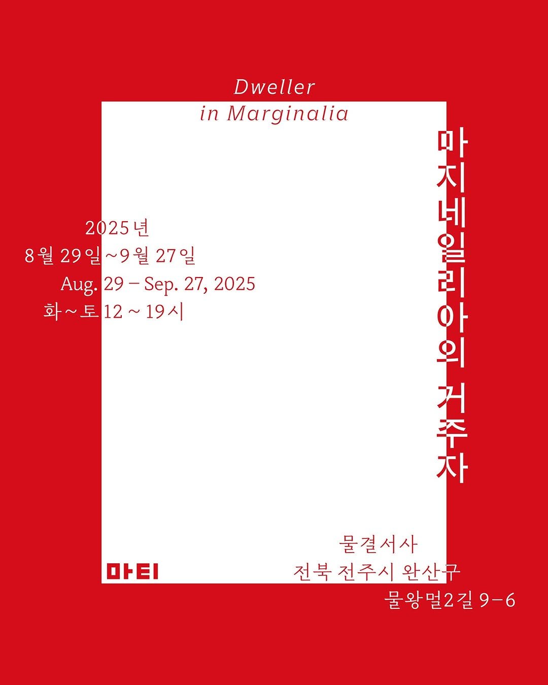 Photo shared by 물결서사(書肆) on September 09, 2025 tagging @matibooks, and @medusa.ji. May be an illustration of poster and text that says 'Dweller in Marginalia 2025년 8월 29일 월29일~9월27일 ~ ~9월 27일 Aug. 29 29-Sep. 29-S Sep. 27, 2025 화 화~토12~19시 19시 叫 지 네 일 သ် 리 아 외 거 자 차사 茶 마티 물결서사 전북 전주시 완산구 물왕멀2길 9-6'.