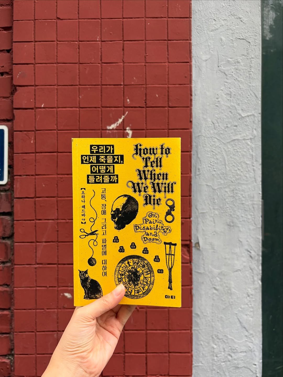 Photo by 도서출판 마티 on October 26, 2025. May be an image of ‎poster, brick wall and ‎text that says '‎통 우리가 Fianto 언제 언제죽을지, 죽을지, 어떻게 Tell 들려줄까 Whet ််ထ် Will 形 Paing Die မွိ Disabibity, าพสิก Poomi 9 וק 고 파 இ 揚 대 ወ 여 마티‎'‎‎.