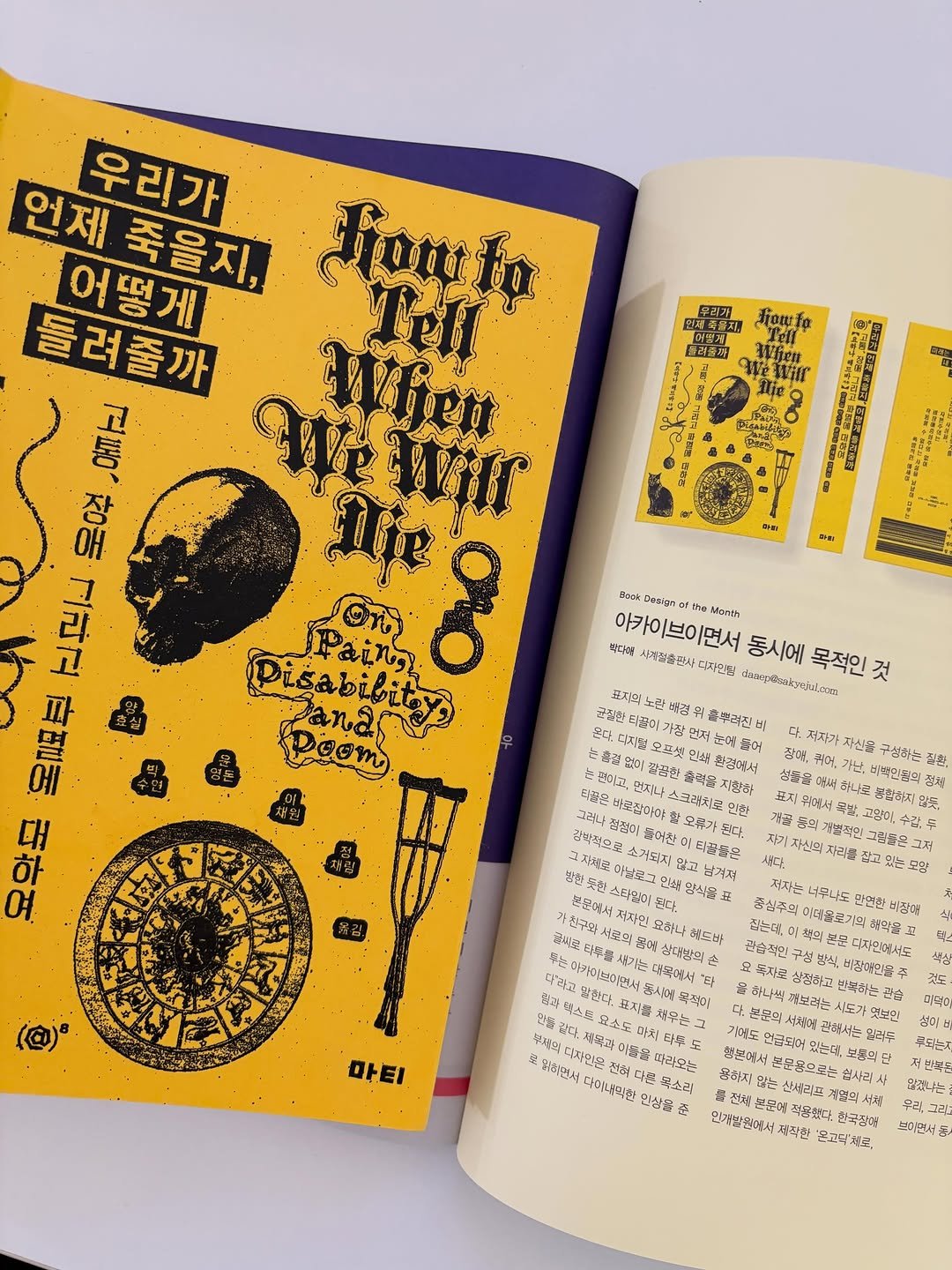 matibooks 게시물 이미지: 사계절출판사 박다애 디자이너님이 ’이 달의 북 디자인’으로 『우리가 언제 죽을지,...