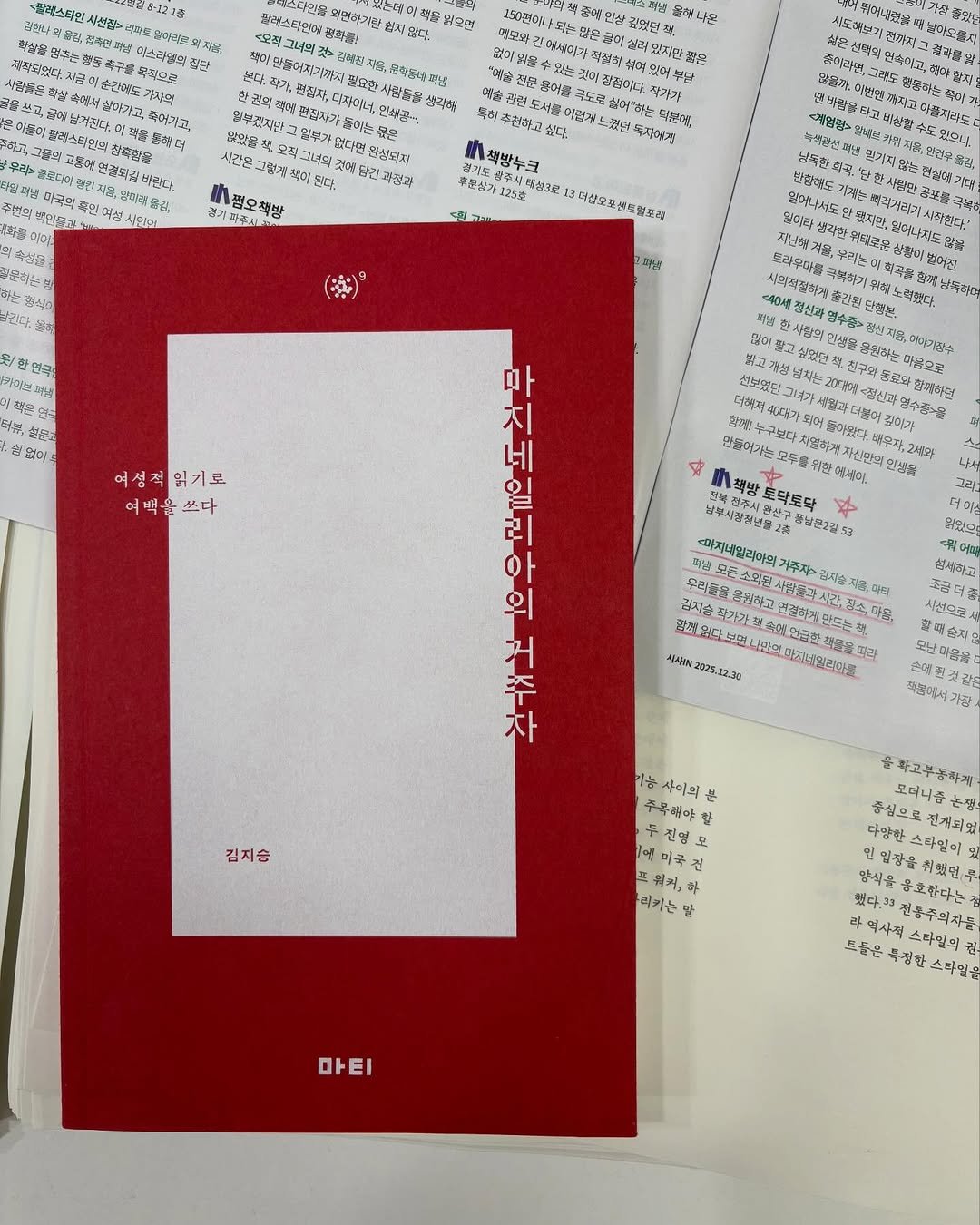 Photo shared by 도서출판 마티 on December 28, 2025 tagging @todakbook. May be an image of ‎book, calendar and ‎text that says '‎시선틴 릭볶드 자속하없다 없주는 머스라오팩 입라디오 외지음, 궁이 순균에전도 죽해으로 살아가고, x스타임스 팔랜스타인마 외던한기면 熱量 위크면 정작주: 지않다. 고너의 삼농진지음 필모한 减 맛당장 당집지 자역너, 인색중· 생각책 عالم 정나은 하전문 전문 꽉은 닭부용 중았고 시도래분기 짜지고 완성되지 사간은 점오책방 참어까하 독자에겐 챔하 맞치 통해는 #책방누크 신살가 태령크도 의상오포생드함프캔 F2 មខ 옮김, N /한 프과품 Srojs 남동하면 여성적임기로 임기로 여성적 여백을쓰다 쓰다 대대가장수 !دهبا အ် 자 마 지 네 의 거 주 토닥토닥 성부시정정남물2종 품남포2러 빠지네일리아의 우리볶록 몸원하고 길지습지 따라 시설으로 활맨숭지 모난만하음. 김지승 사이의 두복하야할 .두 전영모 り 음화고부농하게 중심으로 전저되었 다양한 인입장윤취했면모 스타일미 싶다."*전통주의자음 옴호한다는 스타일의 한스타일 마티‎'‎‎.