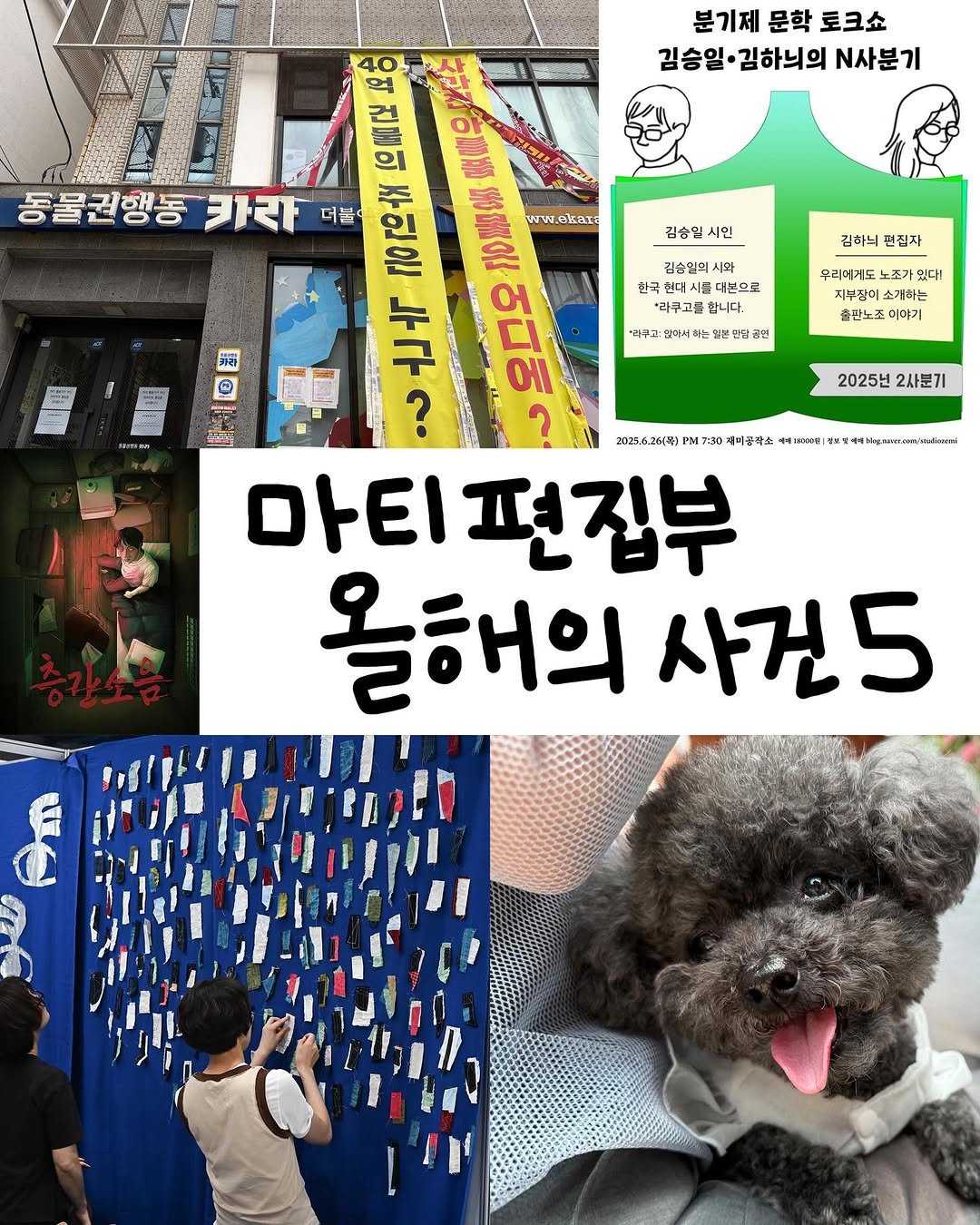 Photo by 도서출판 마티 on December 11, 2025. May be an image of ‎Bedlington terrier, poster, magazine and ‎text that says '‎上酒 분기제 문학 토크쇼 김승일•김하늬의 김승일· 김하늬의 N사분기 김숨일시인 시인 福 김하늬 편집자 김승원피 시와 한국 현대시 다본으로 라구고를 합니다. ® ទួល សលាត 동물권행동 フトマ 더블 건이주인은 浦瀬 주인은 護の WW. NWeKAI 누구 어디에 에 ی 25.6.261税] 터공렉소 마티 편집부 올해의 사건5 *떡주과: 많아서하는일분 우리에게도 노조가 있다! 시투잡이소재하는 소개하는 출만노초 미이기 곡민 2025년 2사분기 1408141 101w594kywrmindpl 보보‎'‎‎.