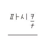 fascicles_seoul 프로필 사진