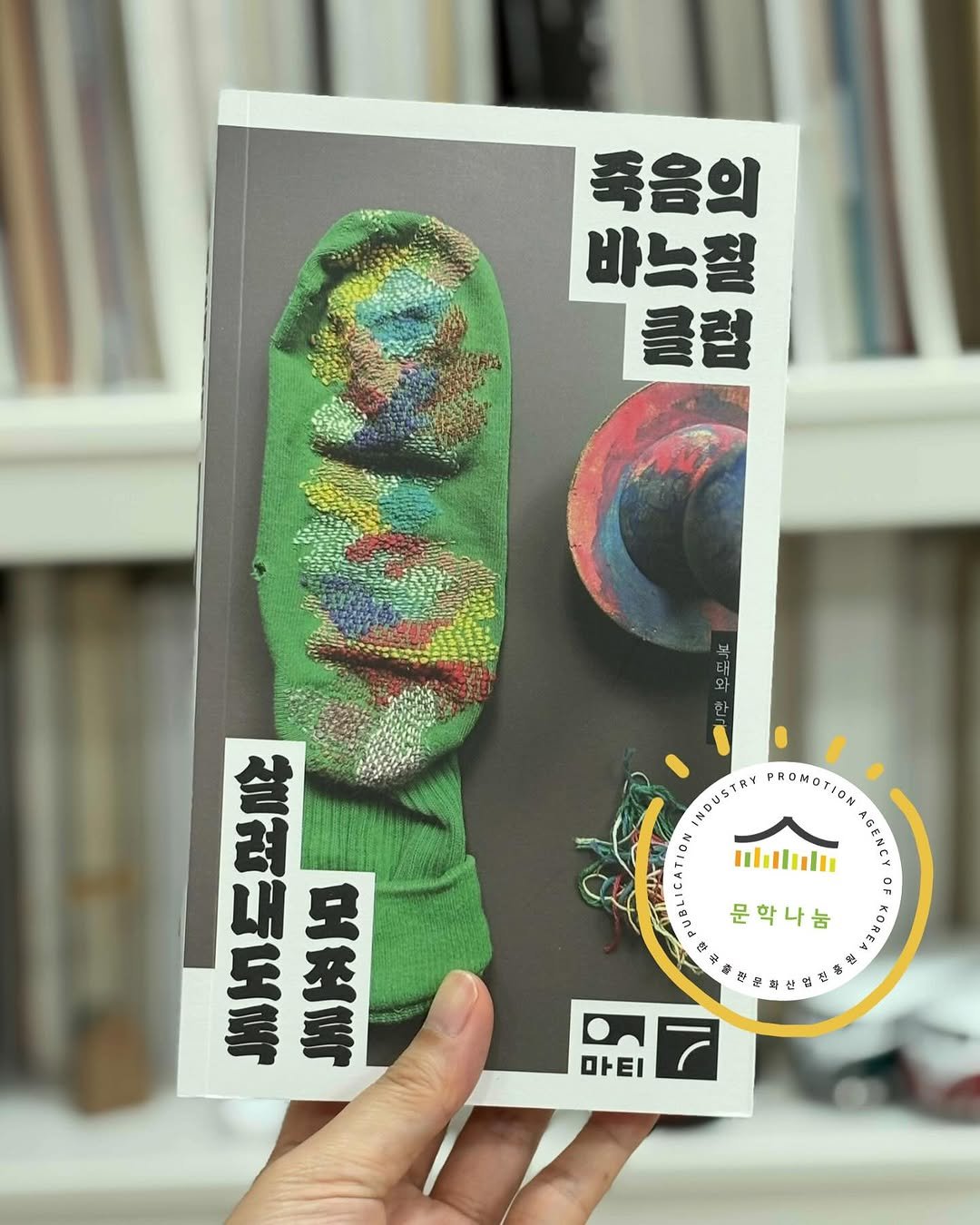Photo by 도서출판 마티 on September 14, 2025. May be an image of magazine, book and text that says '죽음의 바느철 클럽 복 En 와 일 NOUSTRY NOUSTAYPROMOTIOR PROMOTIO ulılul AGE D 문학나눔 พะ Ba 목쪽 JANA E 실경대도로 E 少の S 五 五石 국내통 玉 7 마티'.