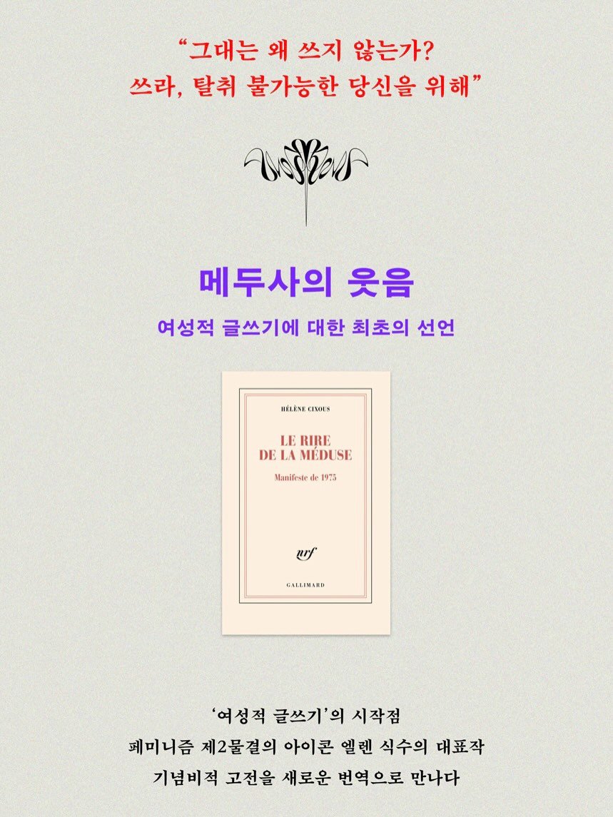 Photo by 도서출판 마티 on December 17, 2025. May be an image of poster, book and text that says '"그대는 왜 쓰지 않는가? 쓰라, 탈취 불가능한 당신을 위해" 메두사의 웃음 여성적 글쓰기에 대한 최초의 선언 HELENE CIXOES LE RIRE DE LA MÉDUSE DELAMÉDUSE SE Manifeste the 1975 ए GALLIMAED '여성적 글쓰기'의 시작점 페미니즘 제2물결의 아이콘 엘렌 식수의 대표작 기념비적 고전을 새로운 번역으로 만나다'.