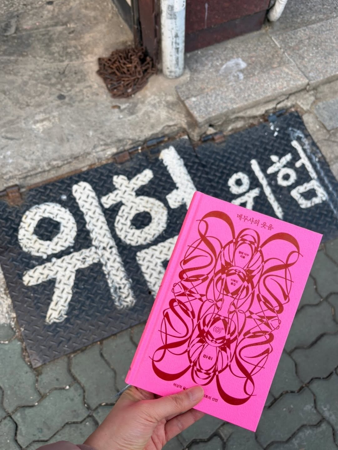 Photo by 도서출판 마티 on February 15, 2026. May be an illustration of text that says '메두사의웃윤 옷을 메두사의 위험 100 마티 여설북 호외 선연'.