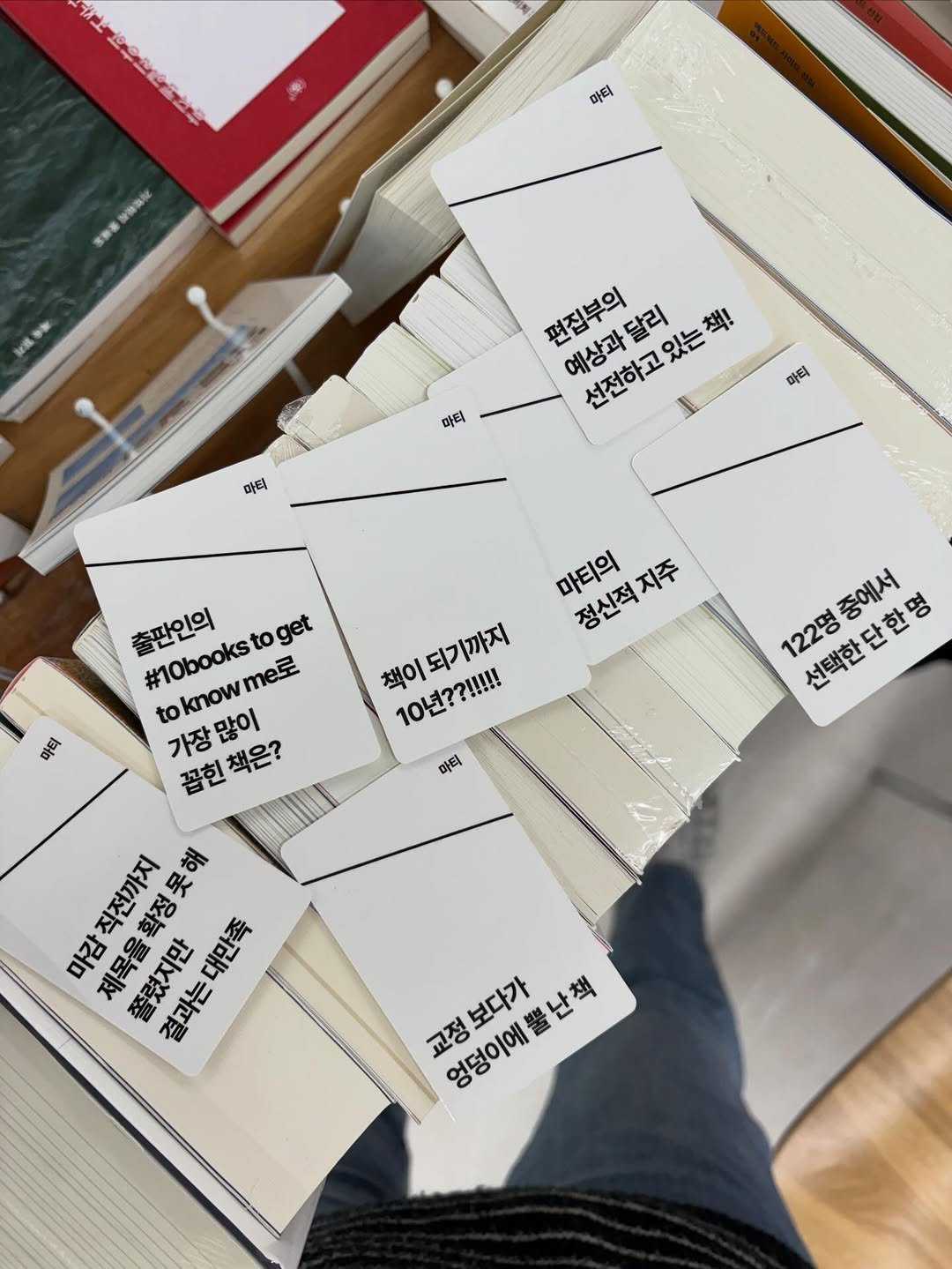 Photo by 도서출판 마티 on February 01, 2026. May be an image of book, card and text that says '마티 파티 편집부의 예상과 달리 선전하고 신선아고있다 선전하고있는책! 있는 책! I 파티 마티 마티의 정신적지주 지주 마력 책이 되기까지 10년??!!!!! 마티 122명 122명중에서 선택한단한명 신택한단한영 중에서 출판인의 #10booksto toknowme to to oget Ter toknow 가장많이 많이 가장 꼽힌 꼽힌책은? 吉砂南 牌舌品质 폐대 品 롱눈음자 招降品 引拉是 보다가 교정 교정보다가 엉덩이에뿔난책 난책 엉덩이에'.