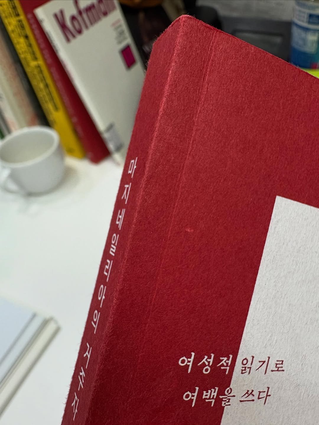 Photo by 도서출판 마티 on October 16, 2025. May be an image of ‎book and ‎text that says '‎Kotme 9 들 סח م 10 여성적읽기로 성 여 여성적 읽기로 여백을쓰다 쓰다‎'‎‎.