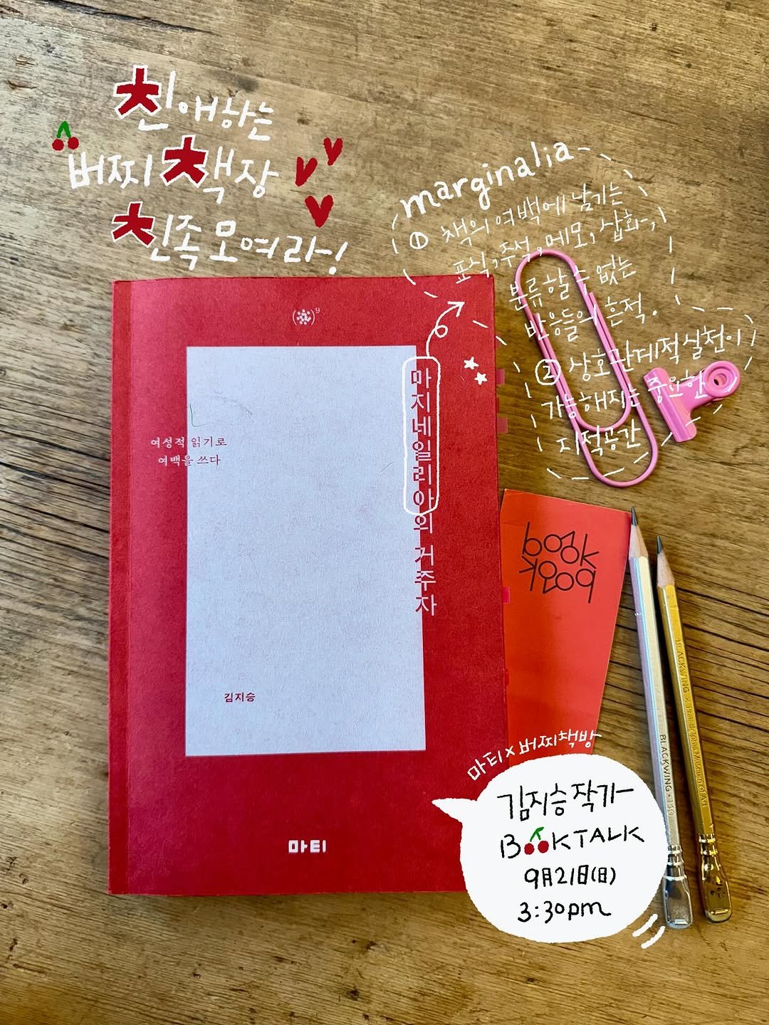Photo shared by 도서출판 마티 on September 09, 2025 tagging @cherrybooks_2019. May be an image of diary, card, book and text that says '친내하는 Hズ 버지책장바 채장 친족모여라니 00-/21-1 10 marginalia- 채의여백에남기는 책나야비에요장해기 07 백에 채의 어성적읽기로 읽기로 어백을쓰다 어백 쓰다 상호관제적설천이1 가능해지. 전누간 口 A 지 네 거 주 주 පුරත 김지승 마티 마 아티X버피망 버찌책방 エE下 마티X 김지승작가 BOSKTALK TALK 9月21日（日） 3:30p.'.