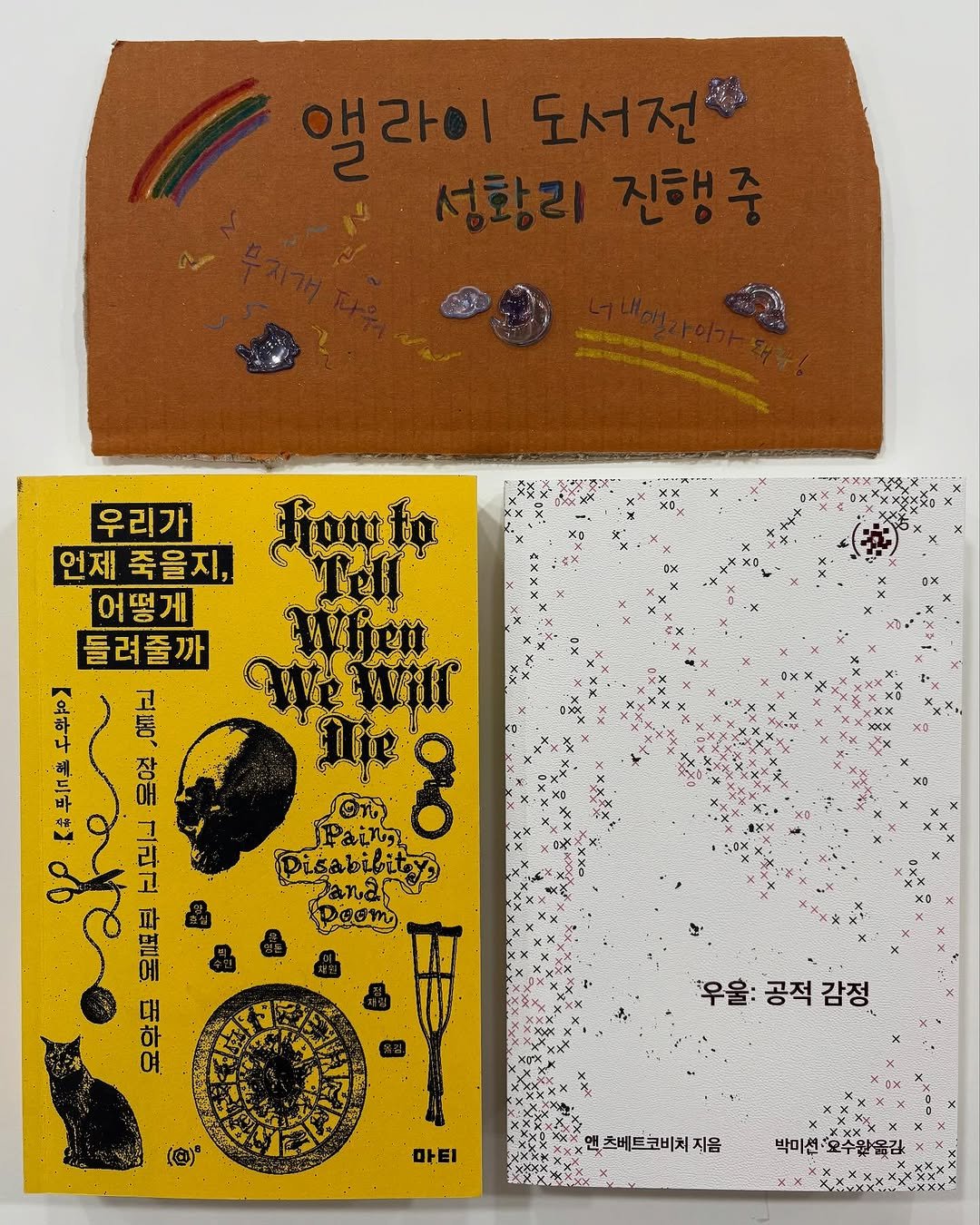 Photo shared by 도서출판 마티 on September 08, 2025 tagging @allybook.kr. May be an illustration of diary, matchbook and text that says '액라이 도서전행 우리가 언제 죽을지, 어떻게 들려줄까 ma 하 加 고 + 통 바 re 라 다 Κ 파 2 Fonto Tell Wfien Wewir ne Pain O Disabibity ana Poom 대 하 여 우울: 공적 공적감정 감정 마티 앤츠베트코비치지음 지음 박미션 박미선·호수율옮감 오수원옮김'.