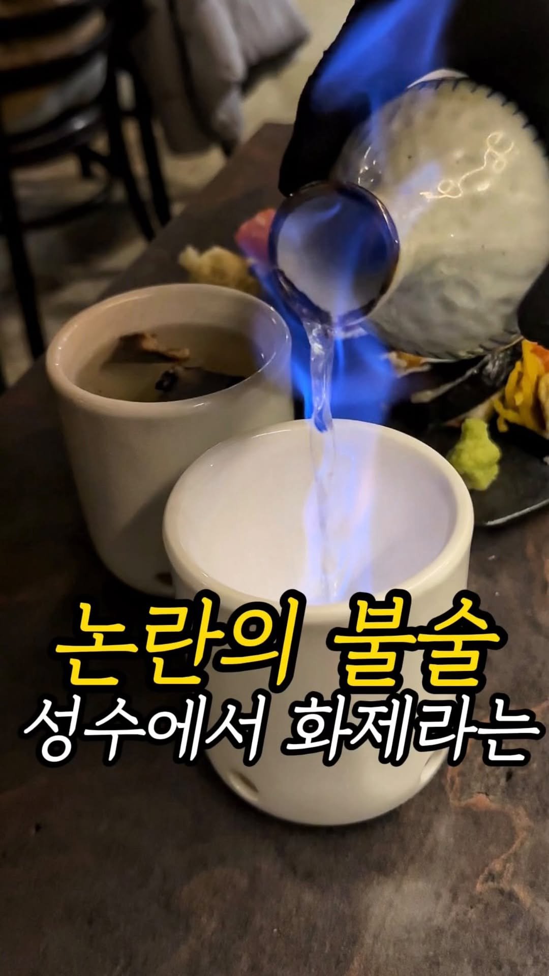 matjun11 게시물 이미지: 여러분 히레사케라고
들어보셨나요?

이게 뜨거운 사케위로 복어 지느러미나
껍질을...