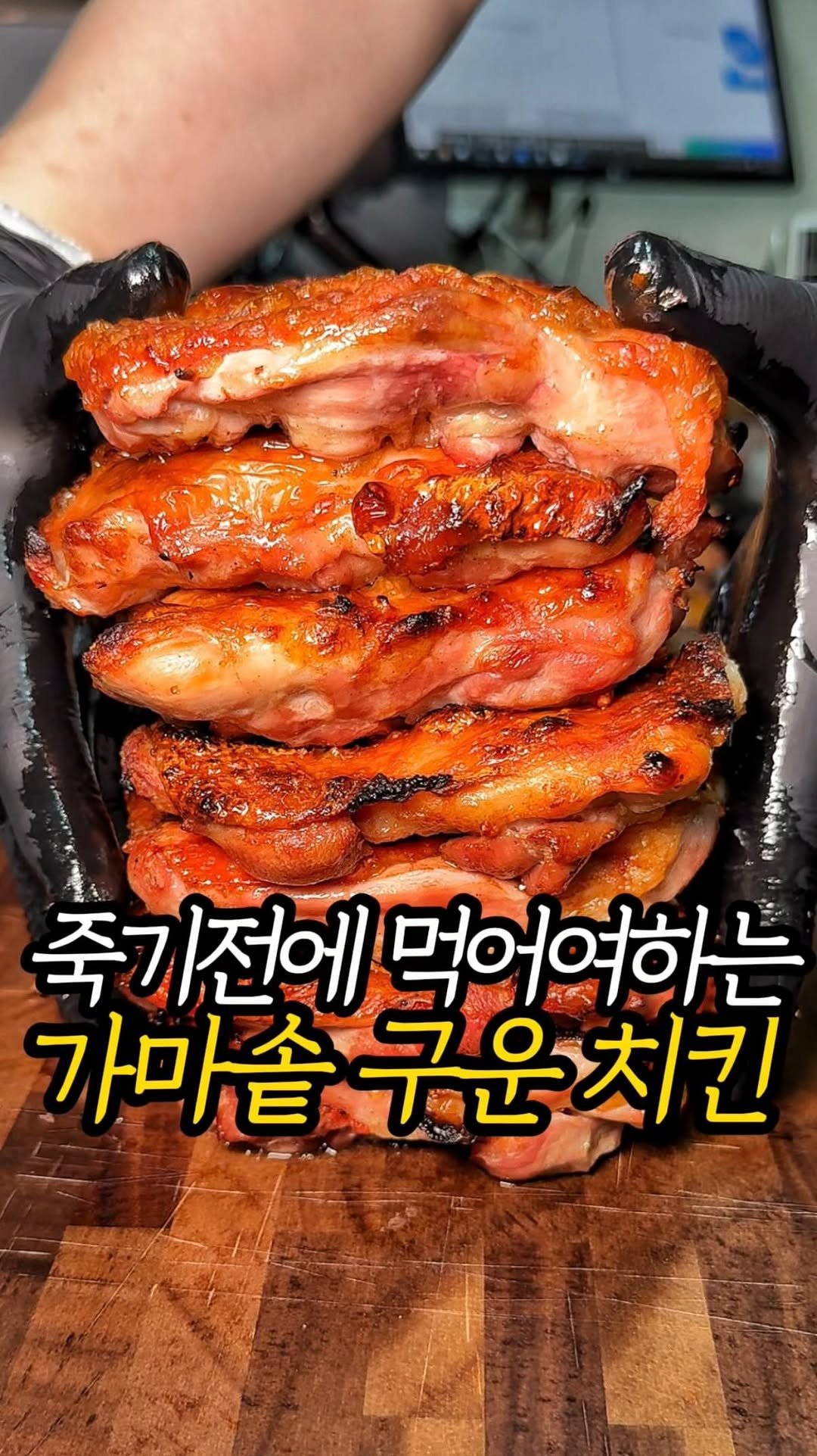 matjun11 게시물 이미지: 가마솥에 구워내 기름기는 
쏘옥 빼내고 육즙은 흘러넘쳐
못 먹어본 사람은 있어도 한...