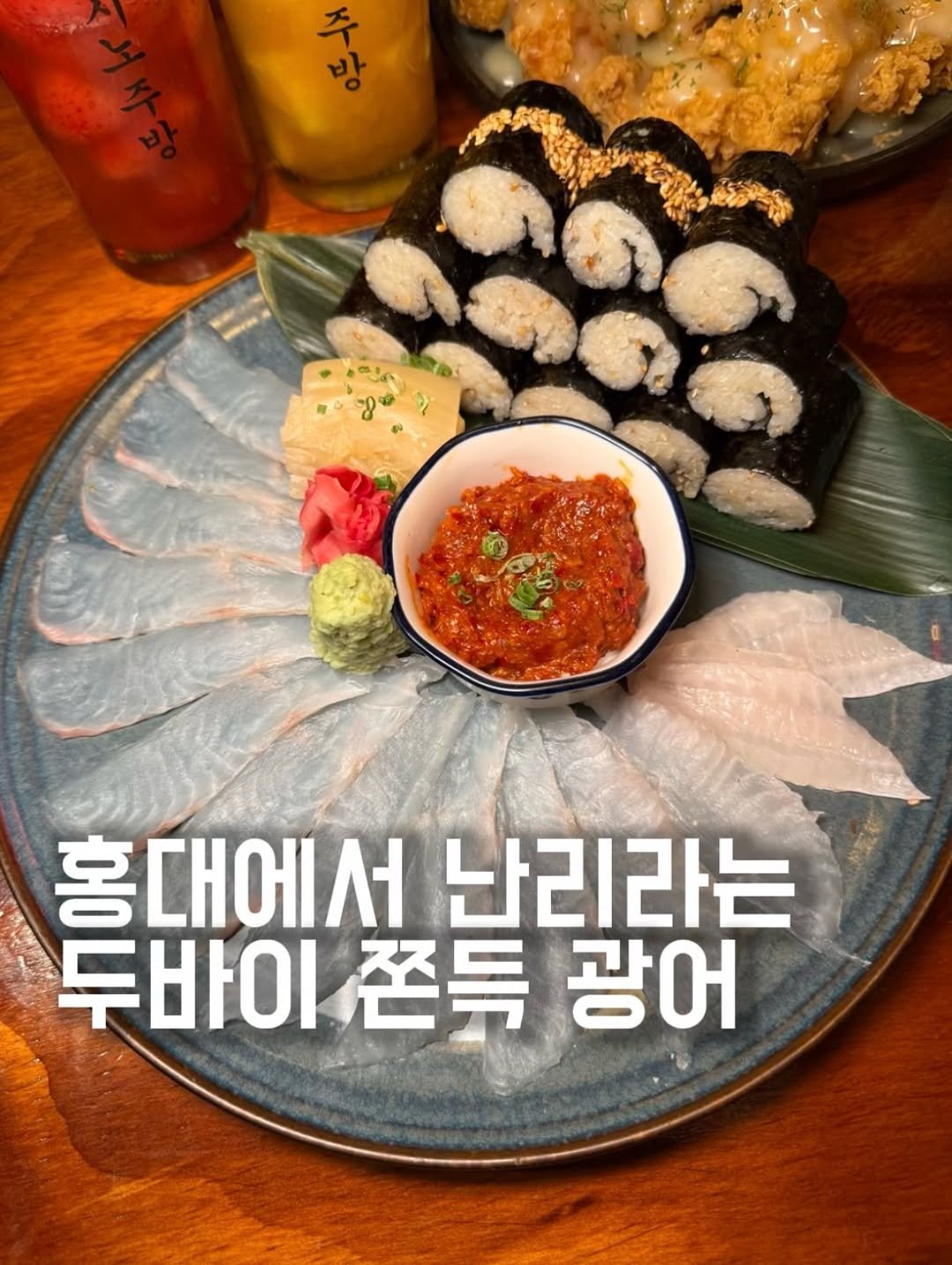 Photo by 맛준 | 서울맛집 경기맛집 노포맛집 on February 10, 2026. May be an image of sashimi, sushi and text that says '좋 홍대에서 홍 난리라는 두 두바이 두바이쫀득 쫀득 광어'.
