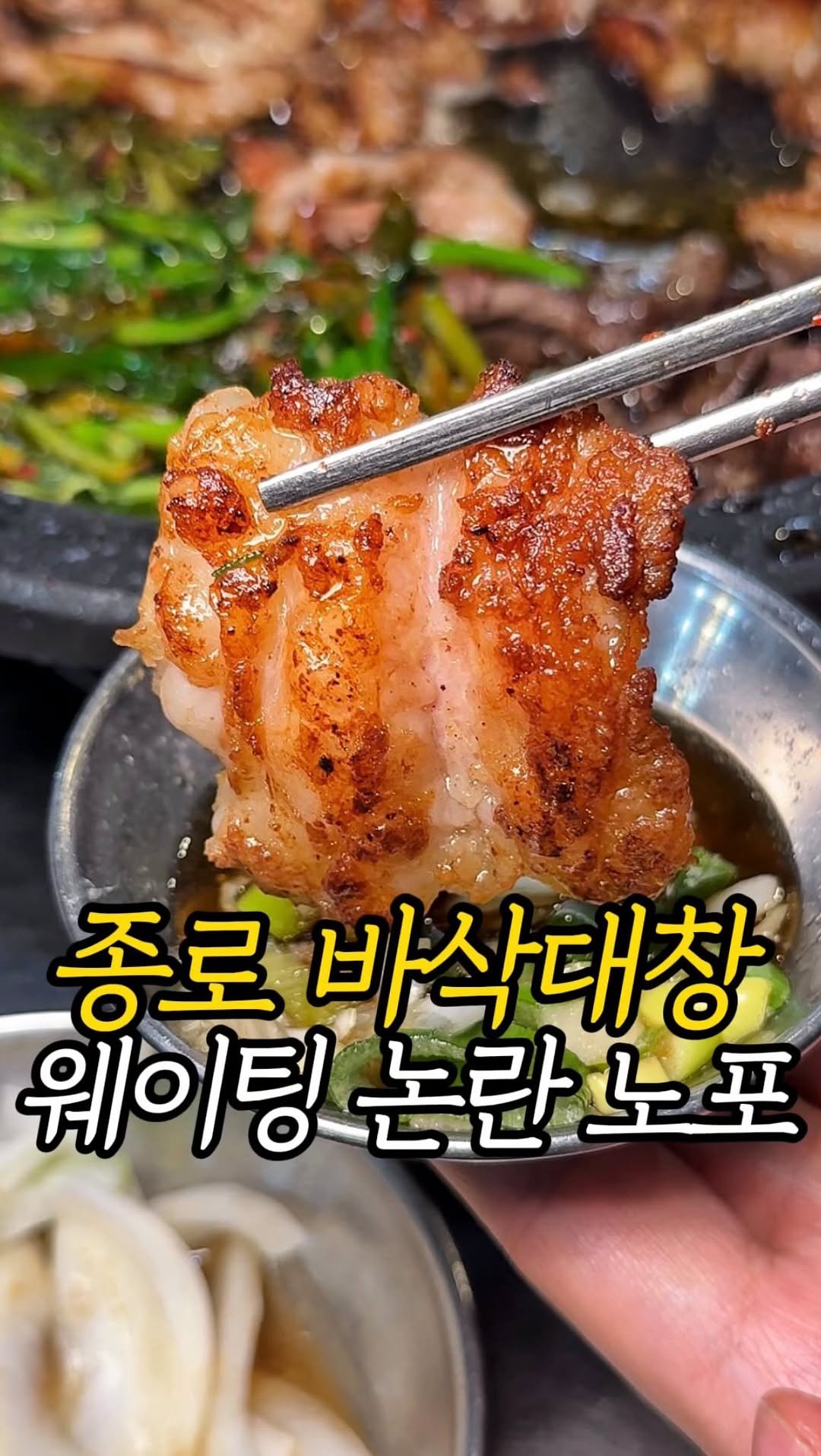 matjun11 게시물 이미지: 종로에서 대창 진짜 잘하는 곳 입니다

넓적한 대창을 빠작하게 구워 먹어
겉은...