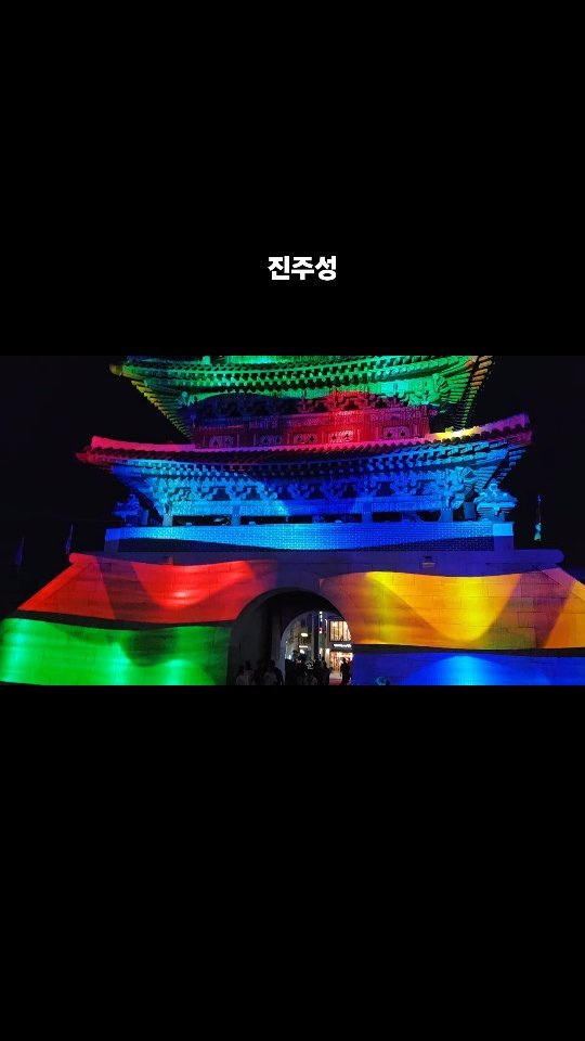 matkim_project 게시물 이미지: #진주성 밤에도 아름답다!
#진주여행 #Jinjuseong #진주축제...