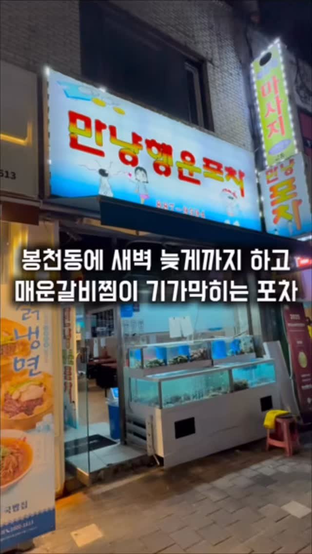 matkkalnan 게시물 이미지: 매운갈비찜이 기가막히는 로컬 노포 포차

#만냥행운포차

봉천동에서 매운갈비찜과...