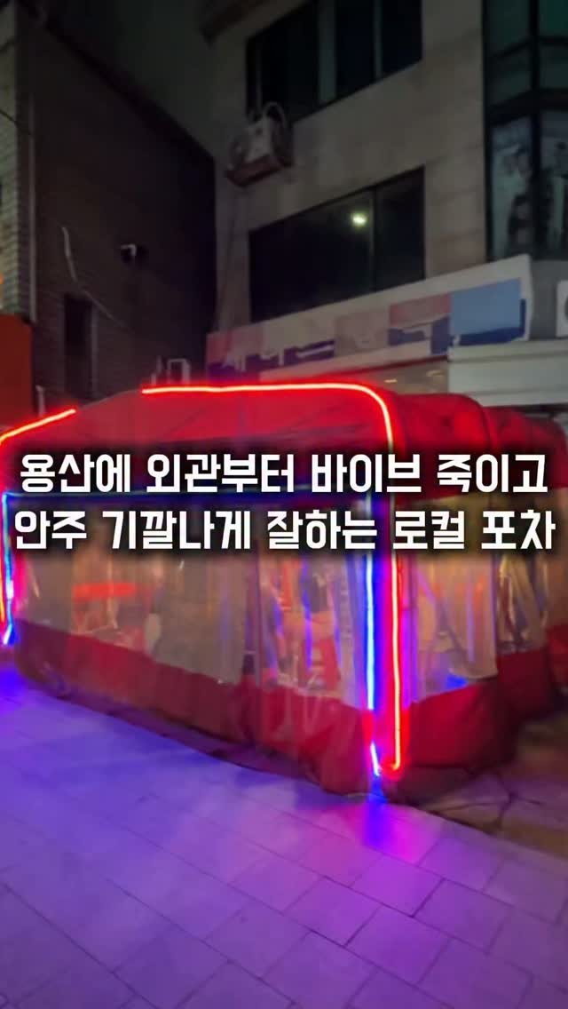 matkkalnan 게시물 이미지: 외관부터 포장마차 바이브 죽이는 동네 로컬 포차

#제니스포차

숙대입구역 근처에...