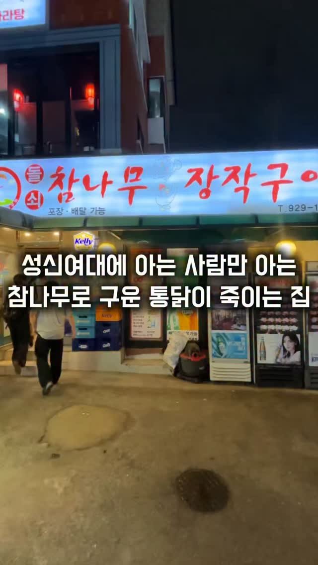 matkkalnan 게시물 이미지: 참나무로 구운 통닭이 죽이는 동네 로컬 통닭집

#돌쇠참나무장작구이

성신여대역...