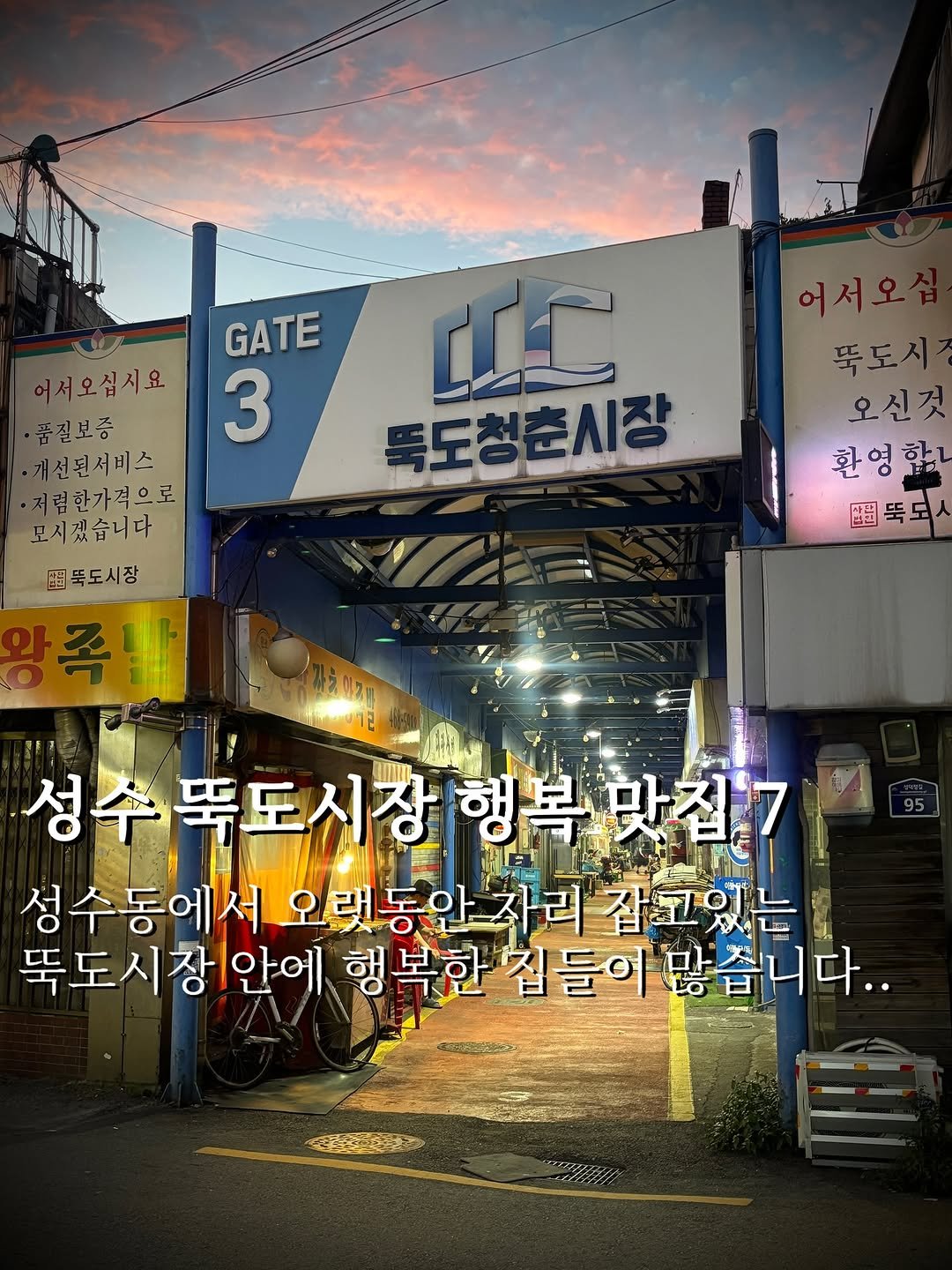 Photo by 맛깔난 on August 18, 2025. May be an image of signboard, Gyeongbokgung Palace and text that says 'GATE 3 어서오 어서오십시요 품질보증 개선된서비스 저럴한가격으로 모시겠습니다 떡뚝도시장 왕족발 [CC 독도청춘시장 뚝도시 오 오신것 환영할 변료뚝도 區岡 성수뚝도시장 성수뚝도시장항록맛집7 행복 맛집:7 성수동에서 오랫동안자리 자리 잡고있는 뚝도시장| 안에 행복한 집 집들이 집들이많습니다. ផ 2民'.
