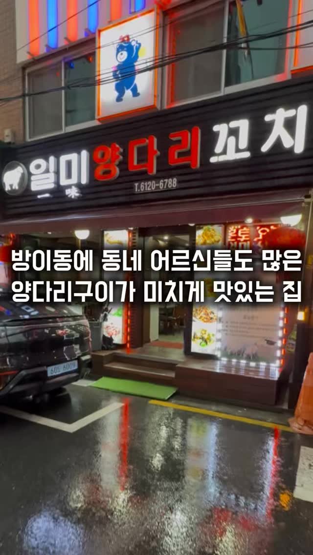 matkkalnan 게시물 이미지: 어르신들도 많은 양다리구이가 기가막히는 집

#일미양다리꼬치

방이동에 동네...