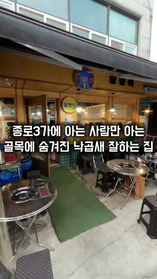 matkkalnan 게시물 이미지: 골목길에 숨겨진 아는 사람만 아는 낙곱새 맛집

#달랭이

종로3가역 근처에 아는...