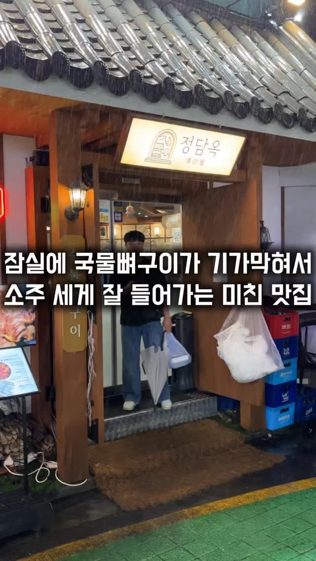 matkkalnan 게시물 이미지: 국물 뼈구이에 소주 시원하게 잘 들어가는 집

#정담옥

잠실새내에 24시간 영업...