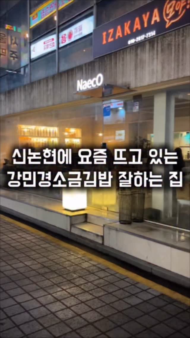 matkkalnan 게시물 이미지: 신논현에 요즘 핫한 음식 잘하는 집
#나에코
강남에서 신선한 숙성회와 마끼를...