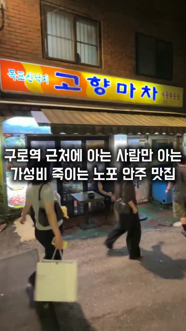 matkkalnan 게시물 이미지: 구로 주민들만 아는 20년 된 가성비 죽이는 로컬 포차

#고향마차

구로역 근처에...