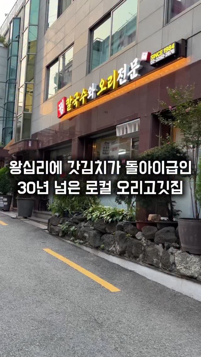 matkkalnan 게시물 이미지: 왕십리에 30년 넘은 찐로컬 오리고깃집
#꿩칼국수
점심시간에는 꿩칼국수 저녁에는...