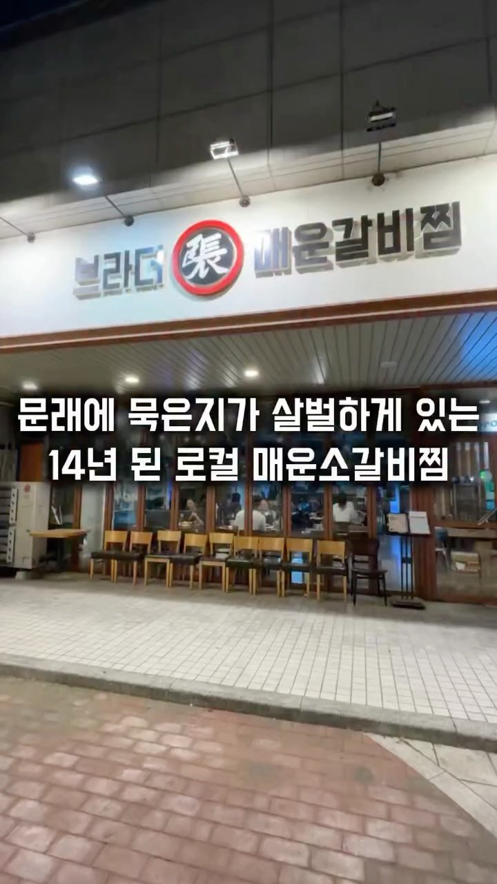 matkkalnan 게시물 이미지: 묵은지가 살벌하게 들어간 14년 된 매운소갈비찜

#브라더매운갈비찜

문래동에...