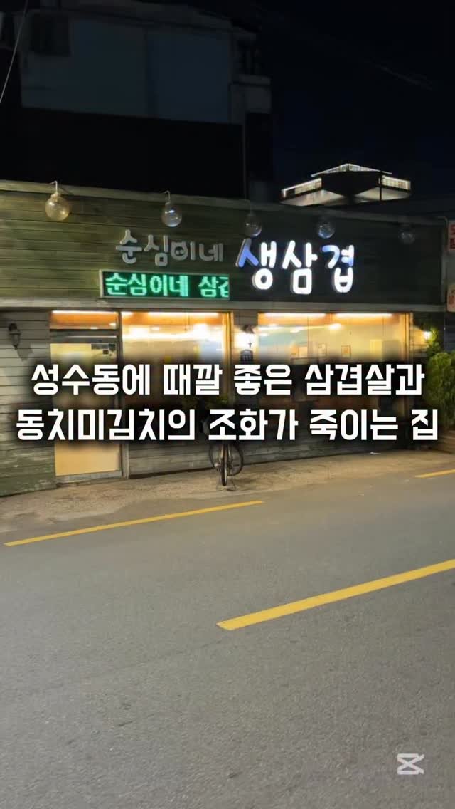 matkkalnan 게시물 이미지: 동치미김치가 기깔나는 로컬 노포 삼겹살집

#순심이네생삼겹

성수 뚝도시장 근처에...