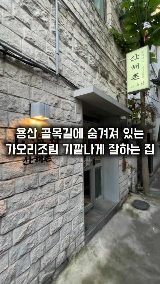 matkkalnan 게시물 이미지: 용산 골목에 숨겨진 가오리 조림이 미치는 집

#산해촌

용삼 남영동 골목에 숨겨져...