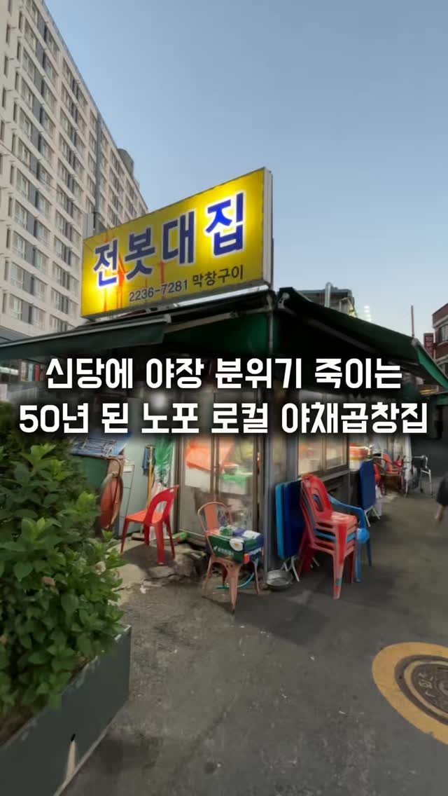 matkkalnan 게시물 이미지: 가게 앞 야장 바이브 죽이는 50년 된 야채곱창집

#전봇대곱창

신당중앙시장...