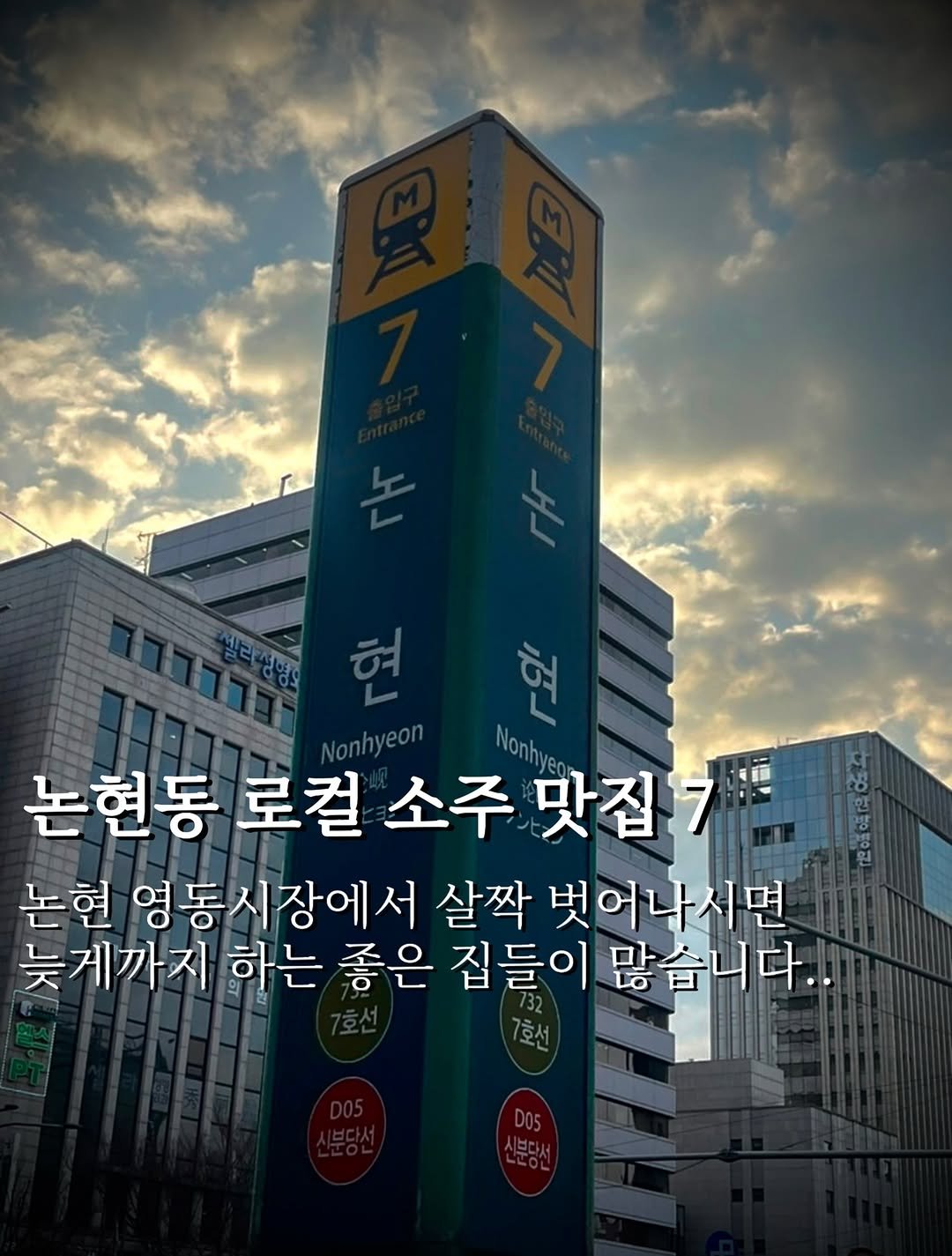 Photo by 맛깔난 on August 11, 2025. May be an image of signboard, skyscraper, tower, buildings, Gyeongbokgung Palace and text that says '현 현 논현동 로컬 소주 맛집' Nonhyen PE 논현 영동시장에서 살짝 벗어나시면 늦게까지 하는 좋은 집들이 많습니다..'.