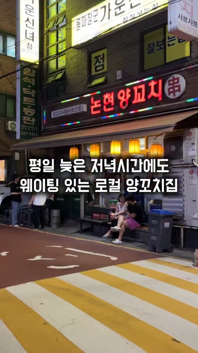 matkkalnan 게시물 이미지: 평일 늦은 저녁시간에도 계속 손님이 들어오는 집
#논현양꼬치
이집은 논현동에서...