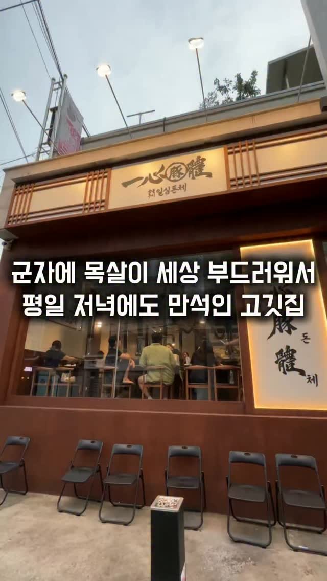 matkkalnan 게시물 이미지: 이제껏 먹어본 목살 중에 가장 부드러웠던 집

#일심돈체

군자역 근처에 목살...