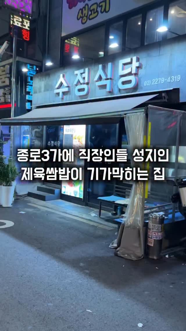 matkkalnan 게시물 이미지: 서울 제육 1티어 로컬 맛집
#수정식당
종로3가에 세번 정도 방문한 이집은...