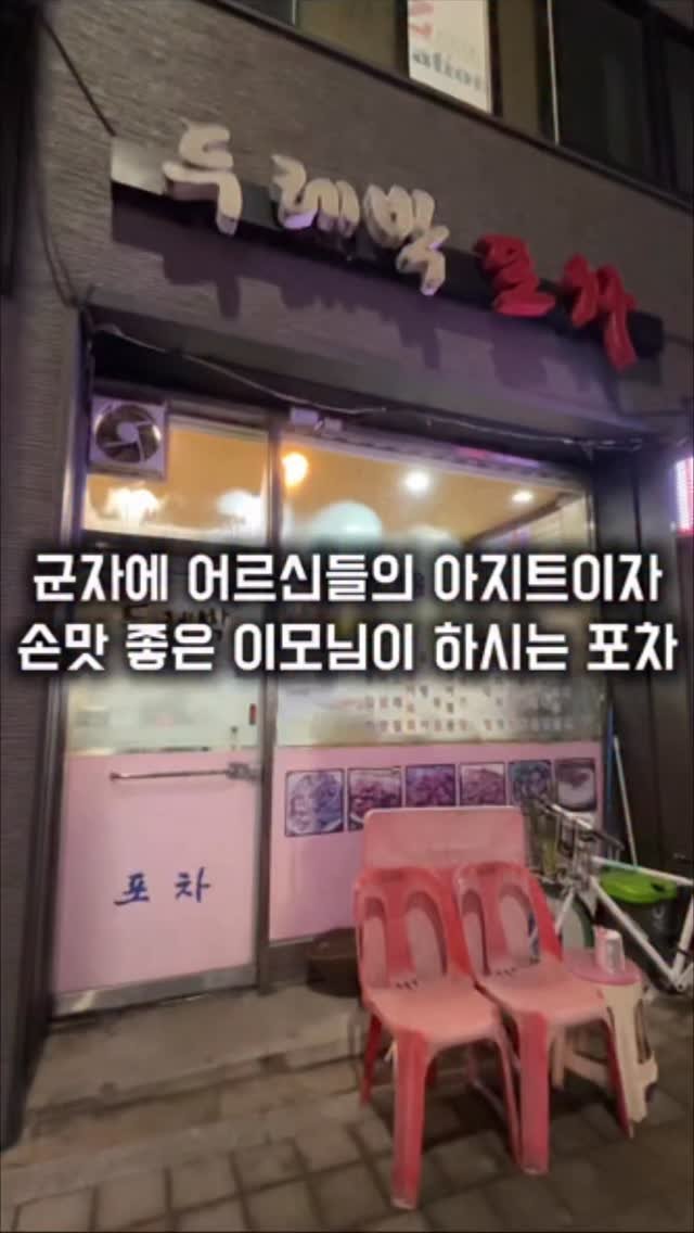 matkkalnan 게시물 이미지: 손맛 좋으신 이모님 혼자 하시는 노포 포차

#두레박포차

군자에서 어르신들만...